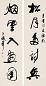 王遐举 书法 对联 纸本