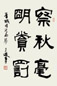 王遐举 书法 立轴 水墨纸本