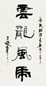王遐举 隶书中堂 轴 水墨纸本
