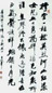 王遐举 书法 镜心