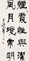 王遐举 书法 镜心 水墨纸本