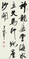 王遐举 书法 立轴