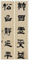 赵之琛 书五言对联 立轴 水墨纸本
