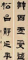 赵之琛 隶书五言 对联 纸本