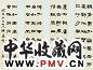 徐三庚 隶书 四屏 纸本