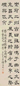 褚德彝 隶书 立轴 水墨纸本