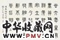 褚德彝 1934年作 篆书临秦铜椎 镜心 纸本