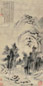李流芳 1601年作 山水 立轴 水墨纸本