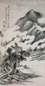庞元济 山水 立轴