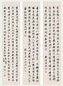 溥僴 行书 屏条(3) 水墨纸本