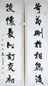 高振霄 书法 对联