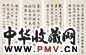 高振霄等 书法 四屏