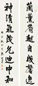 高振霄 行书八言联 对联
