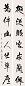高振霄 对联 立轴