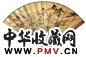 申石伽 高振霄 癸未(1943年)作 甲申(1944年)? 万竿烟雨图 隶书 成扇 水墨泥金笺本