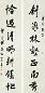 黄炎培 行书 七言联