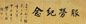 黄炎培 1924年作 行书“服劳纪念” 镜心 水墨纸本