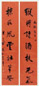 黄炎培 书法 对联