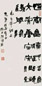 陆维钊 书法 立轴 墨色纸本