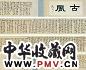 王宠 行书古诗十九首 卷