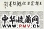 王宠 书法 手卷 纸本