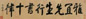 王宠 1529年作 行书十律 手卷 纸本