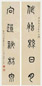 吴敬恒 书法 对联 纸本
