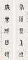 吴敬恒 1947年作 五言篆书 对联 水墨纸本