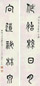吴敬恒 1946年作 篆书五言联 对联 水墨纸本