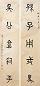 吴敬恒 书法对联 立轴 设色纸本