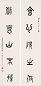 吴敬恒 篆书五言联 立轴 水墨纸本