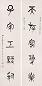 吴敬恒 丁亥(1947年)作 篆书五言联 字对 水墨纸本