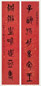 吴敬恒 1947年作 篆书七言联 对联 笺本