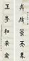 吴敬恒 书法联 立轴 水墨纸本