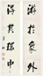 陈希祖 行书 四言联