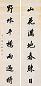 陈希祖 行楷七言联 字对 水墨腊笺