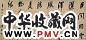 陈希祖 行书 横坡