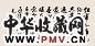任政 毛主席诗 横幅