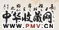 任政 行书 横幅