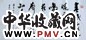 任政 书法 镜心