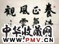 任政 书法 镜心