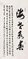 任政 1981年作 行书海老永春 镜心 纸本