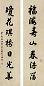 任政 书法 对联 纸本