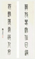 清 孙星衍 篆书 七言联