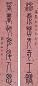 孙星衍 书法 对联