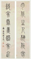 孙星衍 篆书七言联 字对 水墨纸本