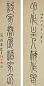 孙星衍 篆书 联