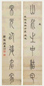 孙星衍 篆书 六言联