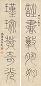 孙星衍 篆书五言联 对联 水墨纸本