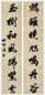 汪恭 行书七言联 立轴 水墨洒金笺